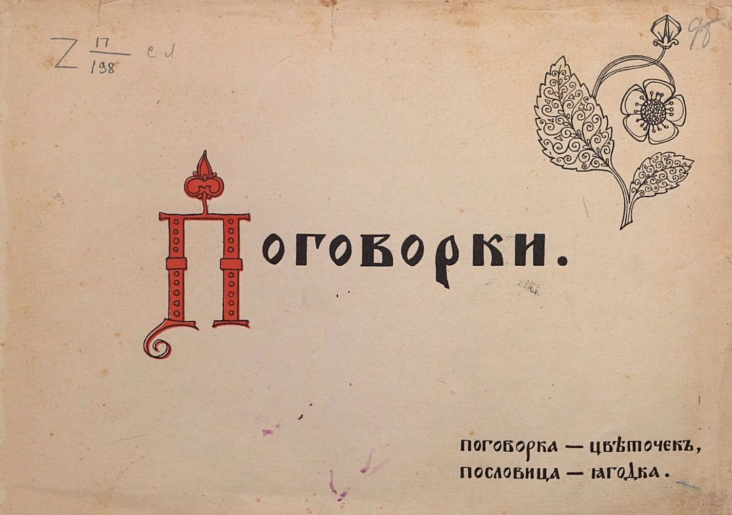 Пословицы заголовок. Заголовок пословицы. Иллюстрации к пословицам и поговоркам. Пословицы и поговорки в ка. Готовь лыжи летом пословица.