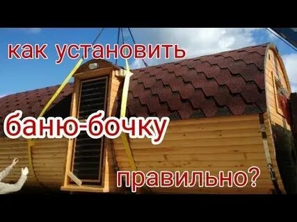 Видео установки бани