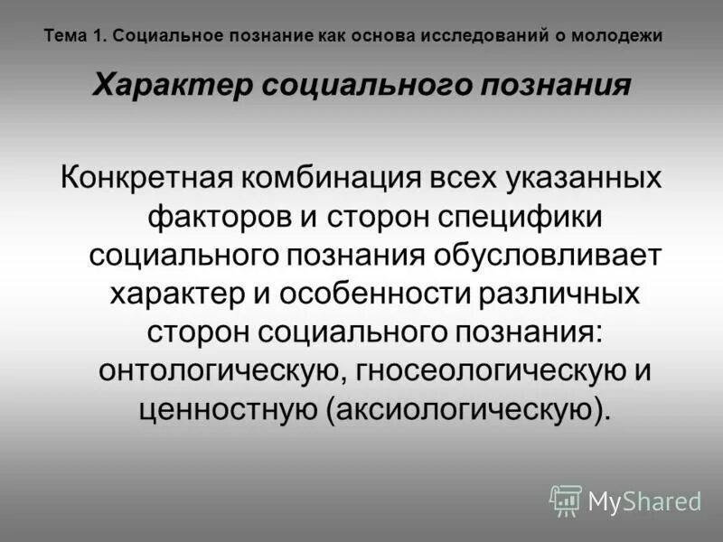 Познание обусловленный