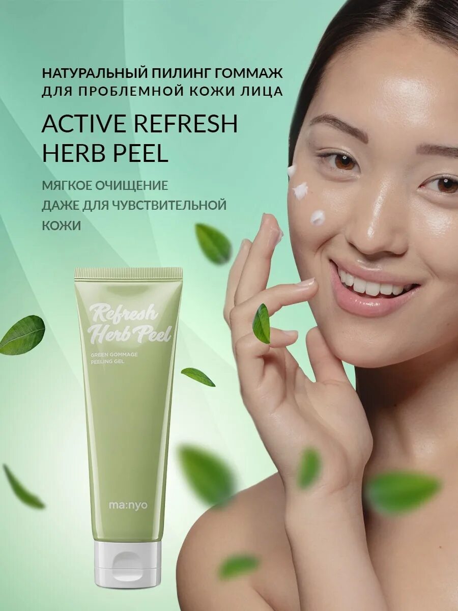 Пилинг manyo. Manyo factory active refresh herb peel. manyo active refresh herb peel 120ml. пилинг скатка маньо active refresh herb peel. manyo active refresh herb peel освежающий пилинг-гоммаж с травяным комплексом.