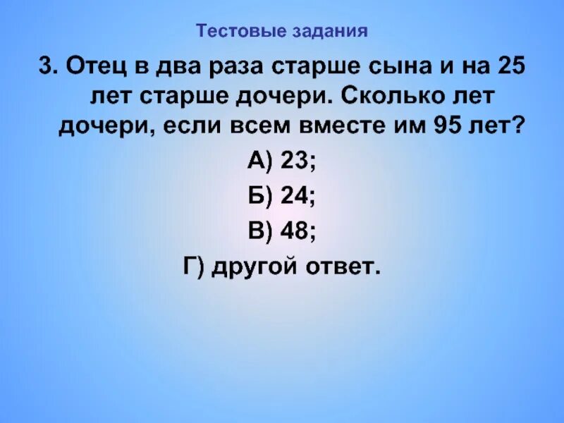 На сколько была старше жена. Задача для пап с ответом. Отец старше матери на 4 года. Отец на 3 года старше сына. Задания для папы.