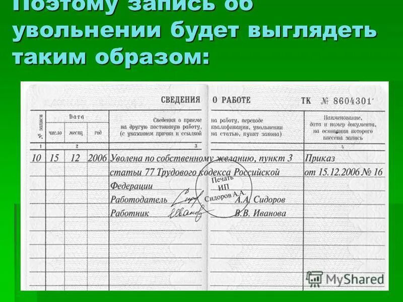 Уволена по собственному желанию запись в трудовой. Уволена запись в трудовой книжке. Запись в трудовой при увольнении по собственному желанию. Запись в трудовой книжке об увольнении по собственному. Тк уволен по собственному желанию