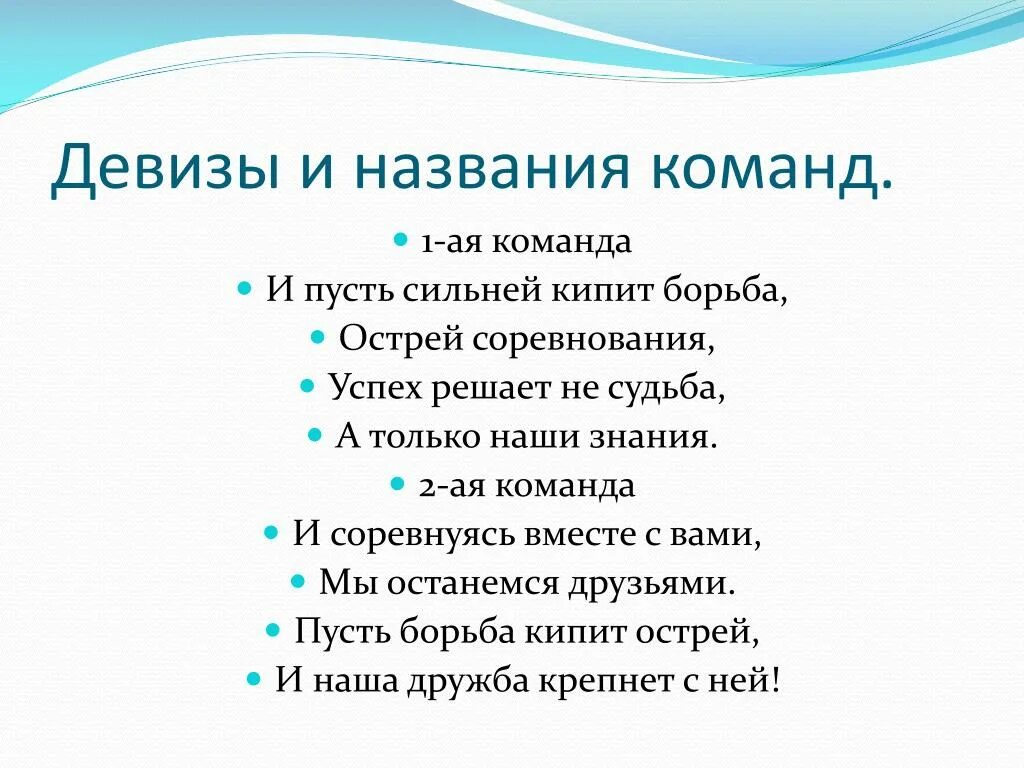 Кричалка водородная. Название команды. Название команды и Приветствие. Название команды для интеллектуальной игры. Название команды и девиз.