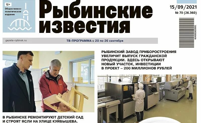 Известия ру свежий. Рыбинские Известия газета. Газеты Рыбинска. Газета Рыбинские Известия последний номер. Рыбинские Известия газета свежий номер.