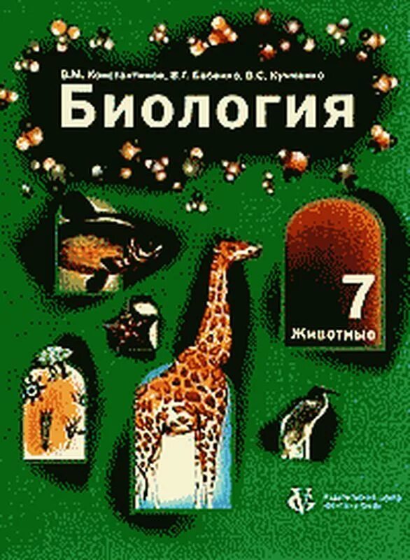 Биология 8 класс константинов читать. В М Константинов в г Бабенко в с Кучменко биология 7. Константинов в.м., Бабенко в.г., Кучменко в.с. биология. Учебник биологии Бабенко Кучменко Константинов. Константинов Бабенко биология 7.