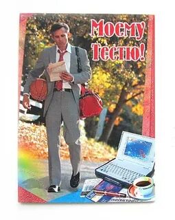 Прикольные поздравления тестю