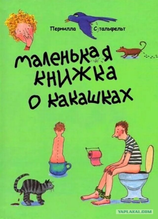 Книга какашек. Пернилла Стальфельт «маленькая книжка о какашках».. Смешные книги для детей. Смешные детские книги. Смешные малыши с книгой.