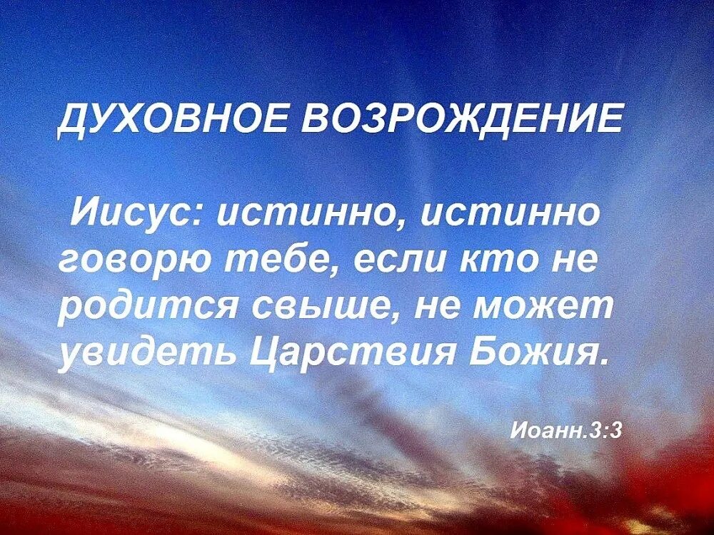 Духовный ренессанс. Родиться свыше Библия. Рожденные свыше. Рождение свыше. Возрождение духовности.