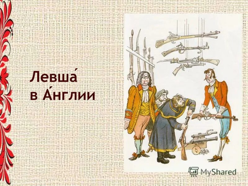 Сообщение о тульском мастере левше. Рисунок к рассказу левша. Приключения левши в англии. Поведение левши в англии. Краткое содержание рассказа левша.