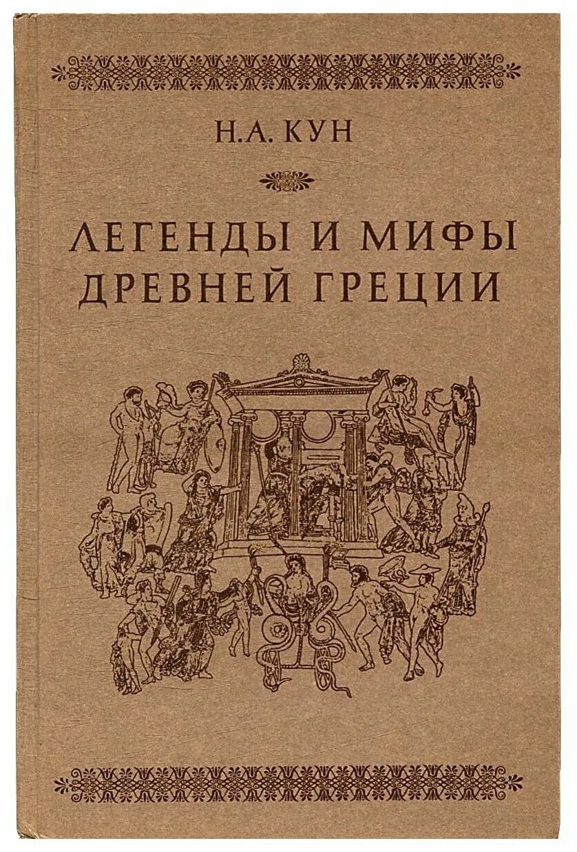 Мифы древней греции книг кун