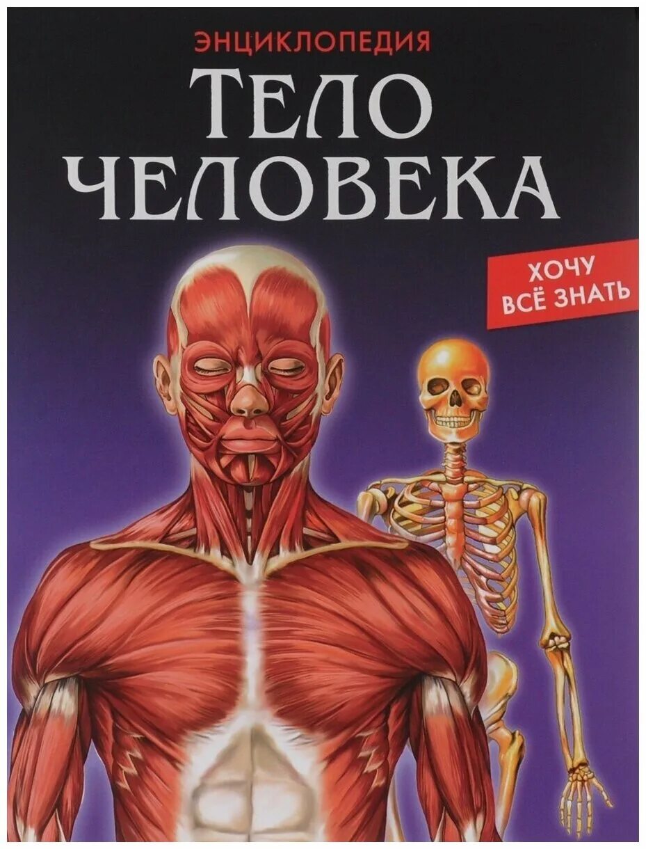 Книга энциклопедия человек