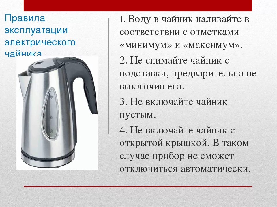 Чайник напиши какой. Условия эксплуатации электрочайника. Правила использования чайника. Правила пользования электрическим чайником. Правила эксплуатации электрического чайника.