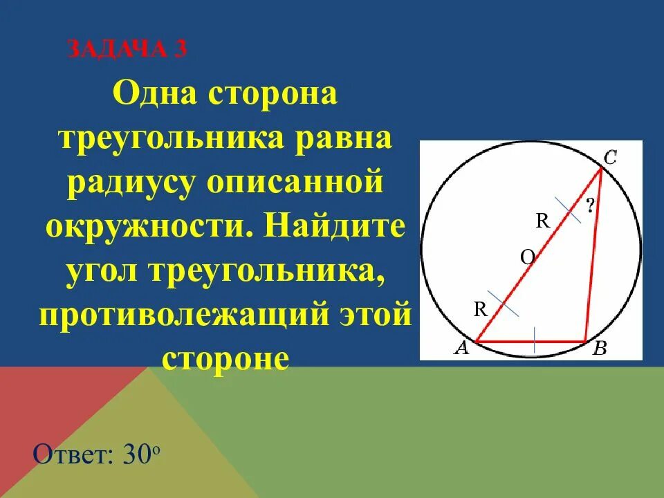 Сторона треугольника равна радиусу описанной окружности. Одна сторона треугольника равна радиусу описанной окружности. Если сторона треугольника равна радиусу описанной окружности. Сторона треугольника угол и радиус описанной окружности.