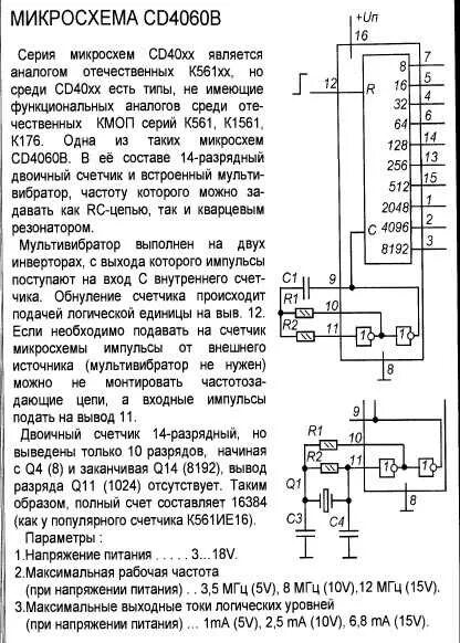 Микросхема таймер cd4060. Микросхема cd4060 Datasheet. Схемы на микросхеме cd4060. Кварцевый Генератор на cd4060.