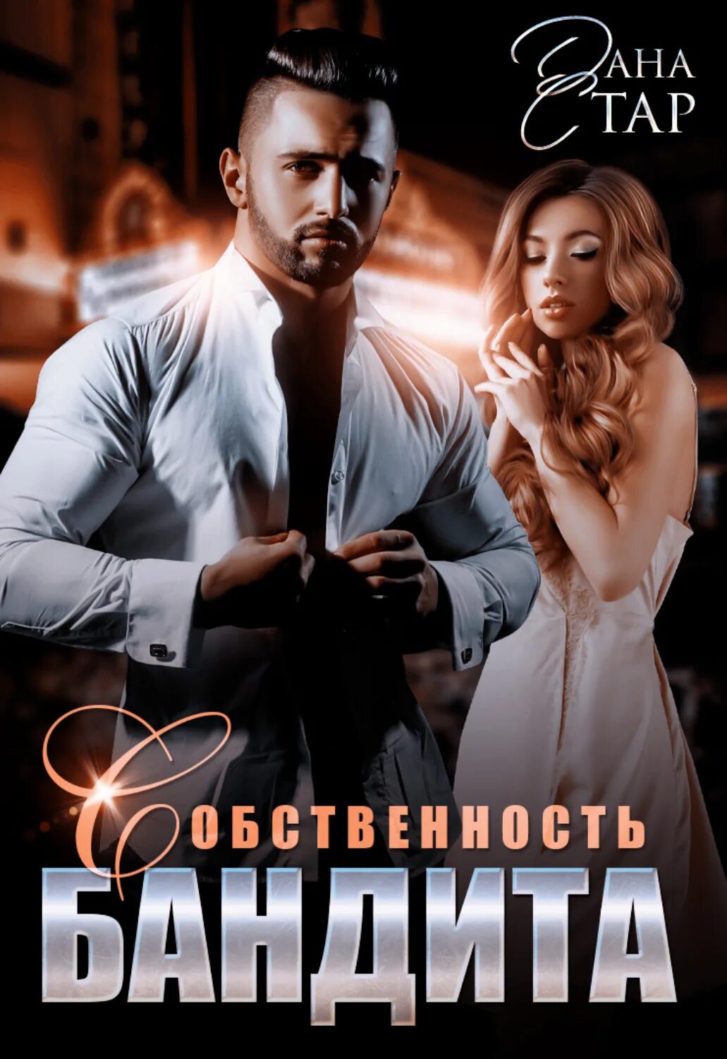 Читать про бандитов и девушку. Книги про бандитов. собственность бандита. современные любовные романы про бандитов. книга жена бандита.
