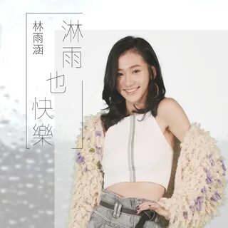 Apple Music 上 林 雨 涵 的 专 辑(淋 雨 也 快 乐 - EP) .