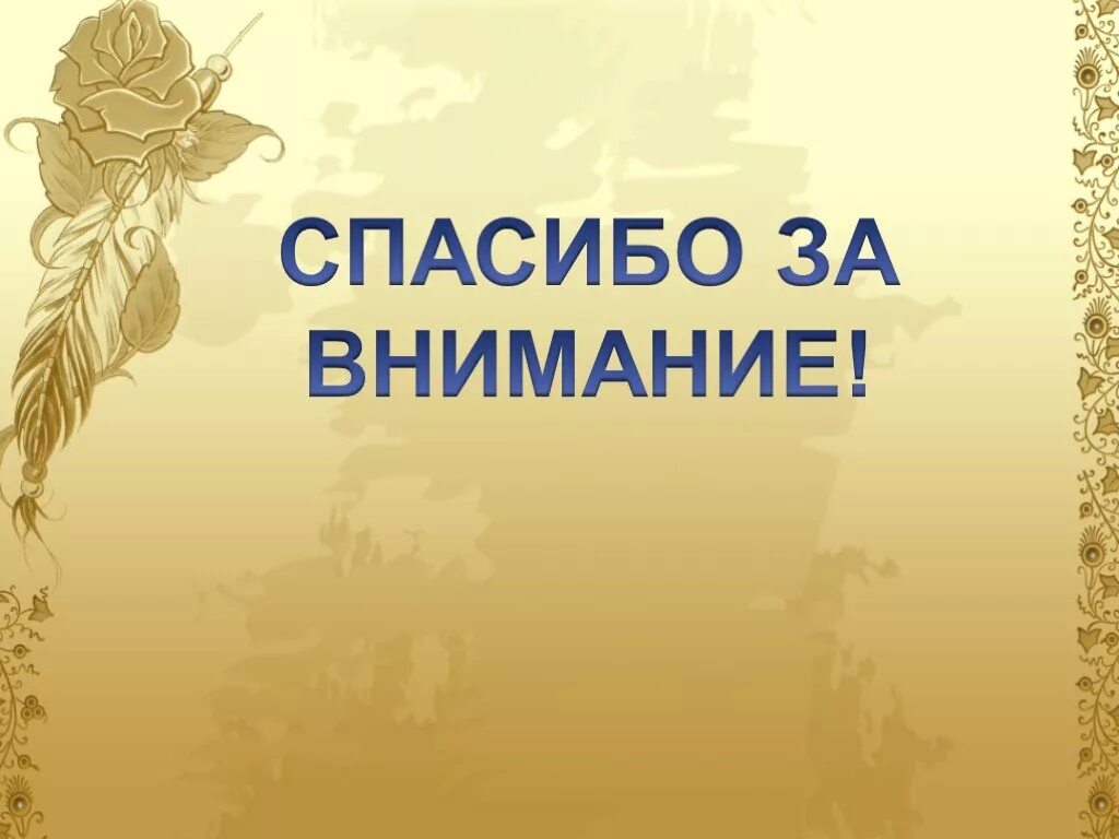 Внимание литература. Спасибо за внимание литература. Спасибо за внимание философия. Благодарю за внимание литература. Спасибо за внимание для презентации литература.