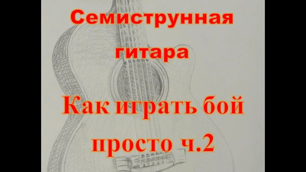 Семиструнная гитара для начинающих. Аккорды для семиструнной гитары. Аккорды для русской семиструнной гитары. Как научиться играть на семиструнной гитаре. Ноты семиструнной гитары