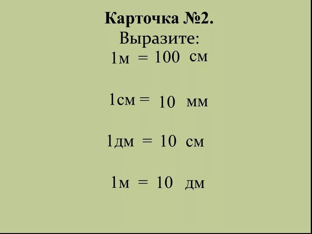 Дм в см. Карточка 1 дм 1 см. Карточка по математике 1 класс дециметр. Карточка см мм дм. Вырази 1дм см