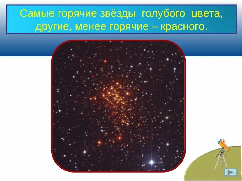 Менее горячие звезды