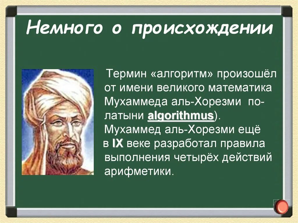 Алгоритм Мухаммед ибн Муса ал-Хорезми. Великий математик Аль Хорезми 9 век. Аль Хорезми алгоритм. Ал-Хорезми и алгоритм в информатике. Откуда слово алгоритм