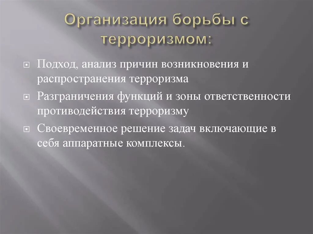 Пути борьбы с терроризмом. Организация борьбы с терроризмом. Средства и методы борьбы с терроризмом. Методы организационной борьбы с терроризмом. Методы решения терроризма.