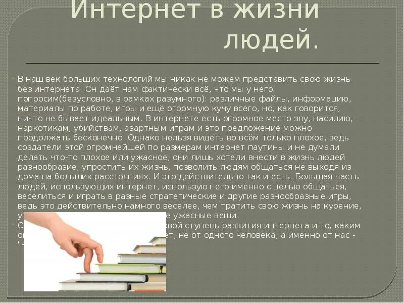 Какую технологию использует мир. Имнтернет в жизни человек. Интернет в жизни человека презентация. Презентация на тему интернет в жизни человека. Интернет технологии в жизни человека.