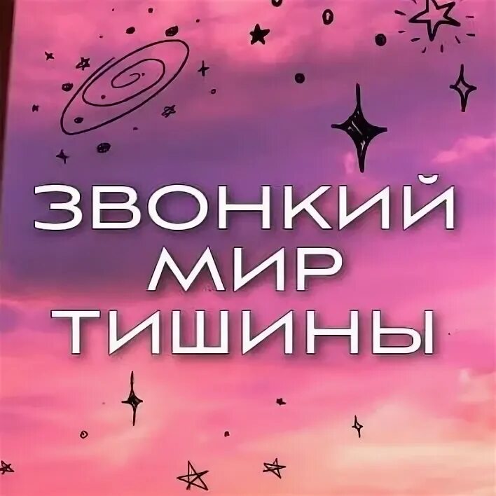 5 мир тишины. 5 мир тишины