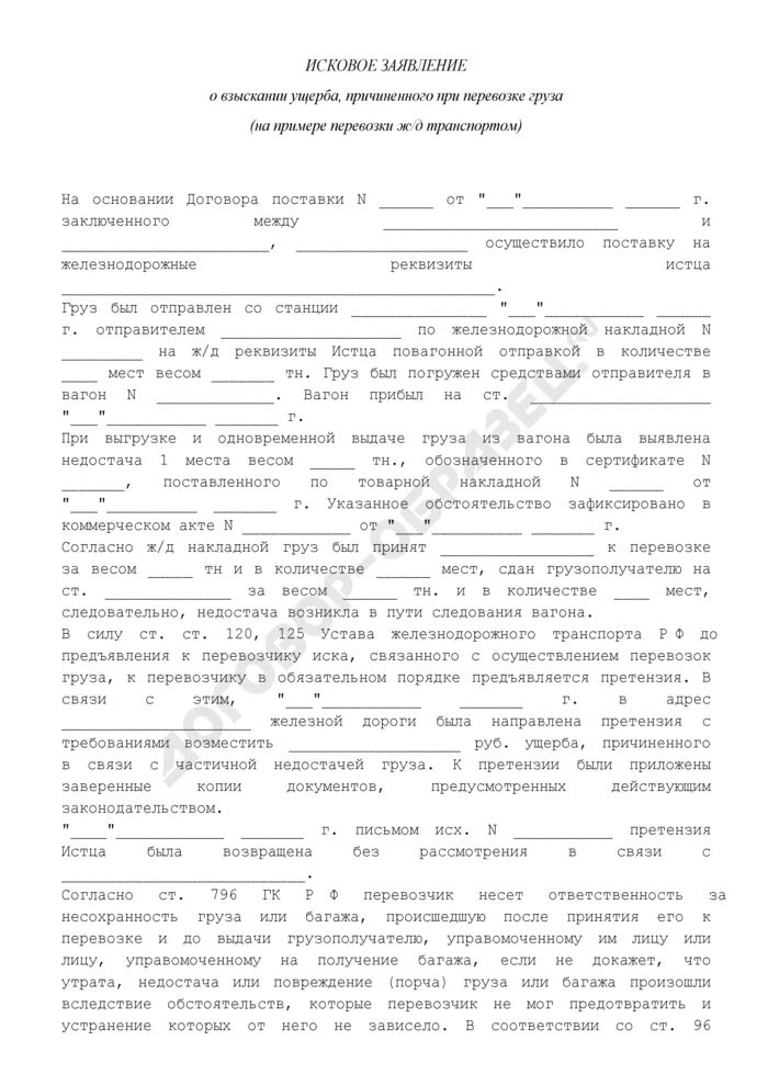 Отказ в возмещении ущерба. Образец претензии в транспортную компанию. Претензия перевозчику. Претензия по перевозке груза образец. Пример претензии о повреждении груза.