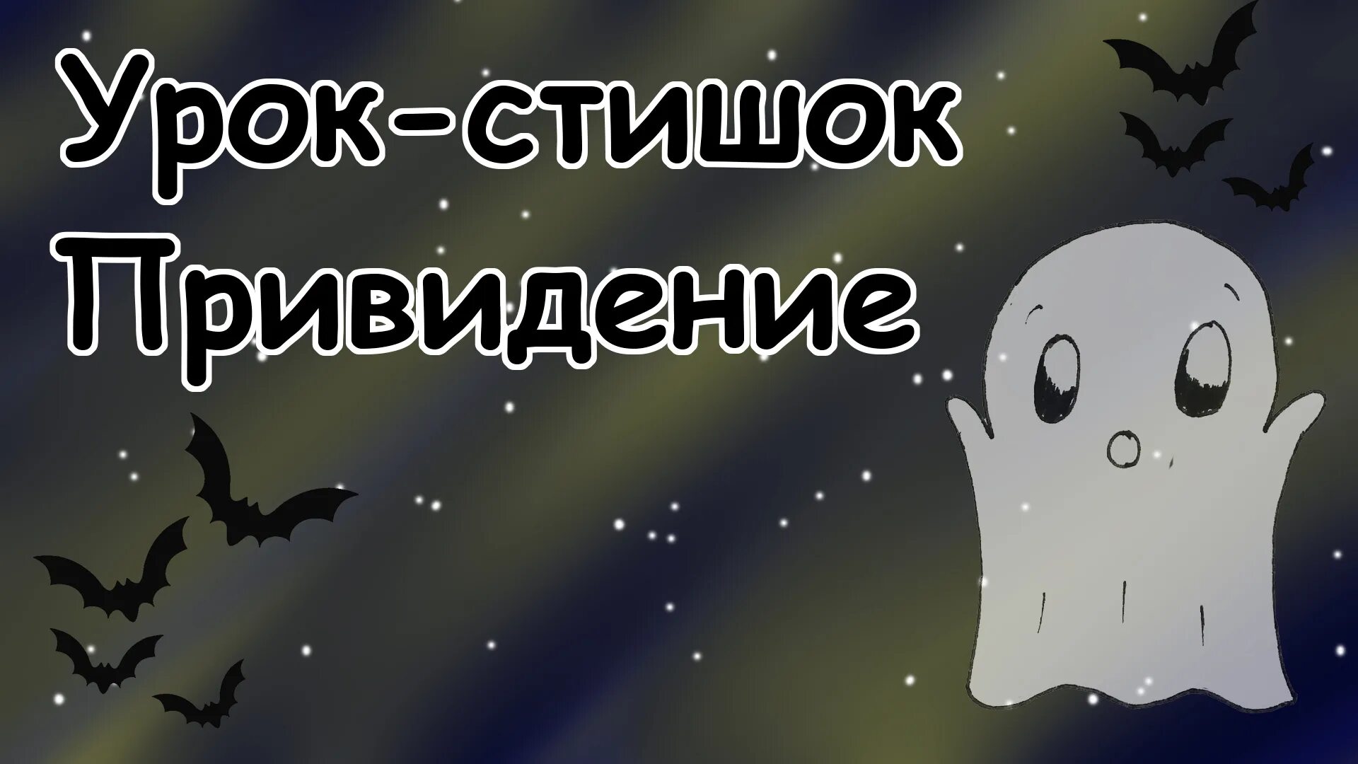 Песня призрак на английском. Нарисовать привидение. Приведение на Хэллоуин. Стихотворение про приведение. Приведение для детей.