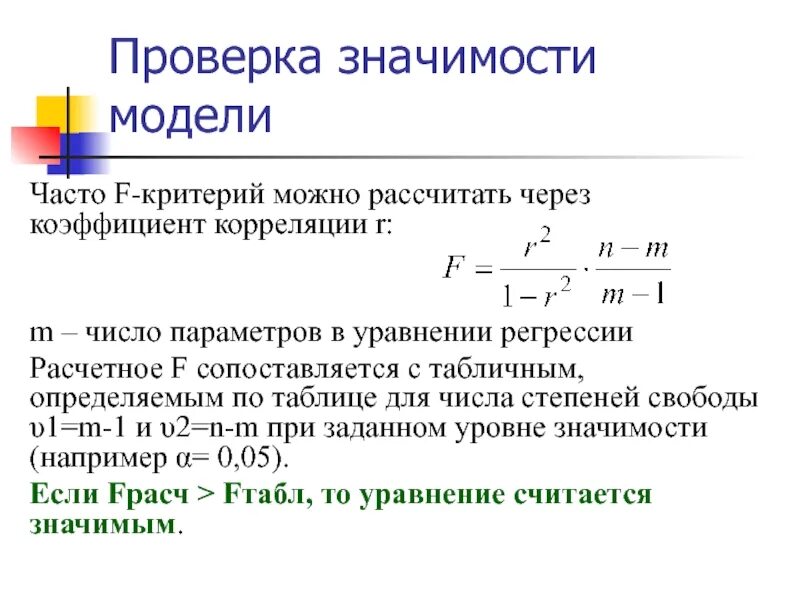 Критерии оценки параметров регрессии. Проверка статистической значимости коэффициентов модели. значимость модели. значимость модели регрессии. оценка статистической значимости параметров регрессии и корреляции.