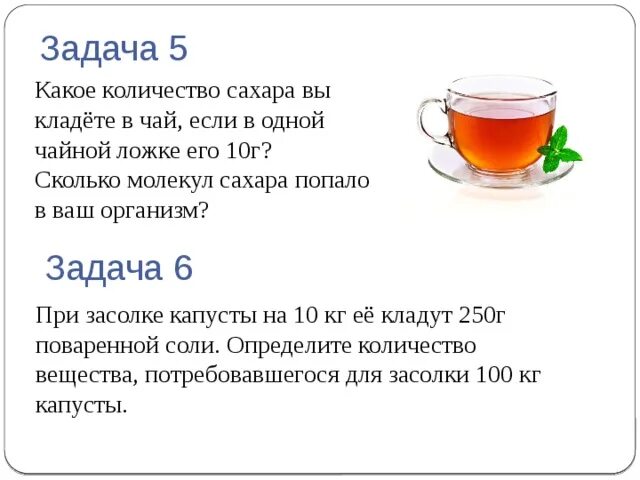 Сколько сахара в стакане чая. Задачи про чай. В чай ложки сахара. Стакан чая с ложкой. Чай с сахаром в стакане.