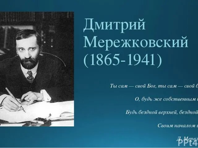 Стих мережковского о россии 1886г