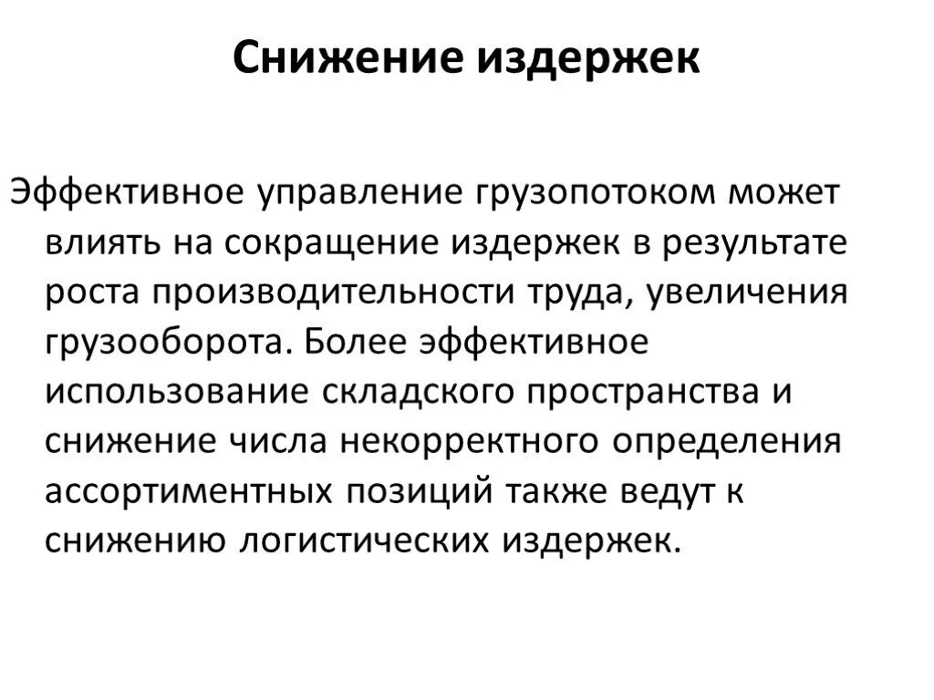 Некорректное количество. Снижение издержек. Повышение издержек. Эффективное функционирование логистики складирования. Снижение эффективных издержек.