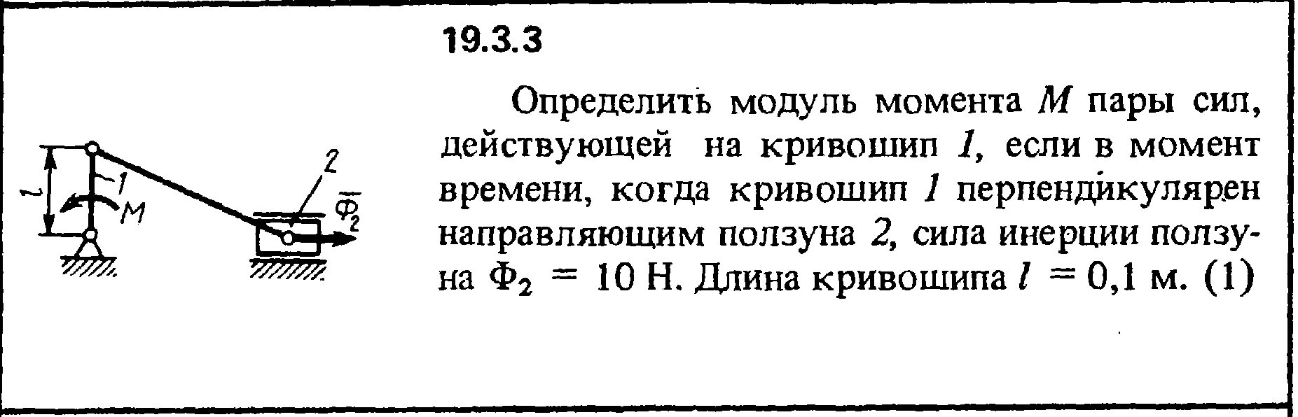 Момент инерции кривошипа. Задачи на силу инерции ползуна. Определить модуль силы. Модуль момента силы. Максимальная сила действующая на поршень