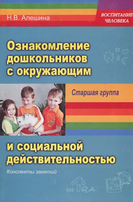 Ознакомление с социальным окружением старшая группа. Алешина н.в. «ознакомление дошкольников с окружающим». Алешина ознакомление с окружающим. Алёшина ознакомление дошкольников с окружающим. Ознакомление дошкольников с окружающей действительностью Алешина.