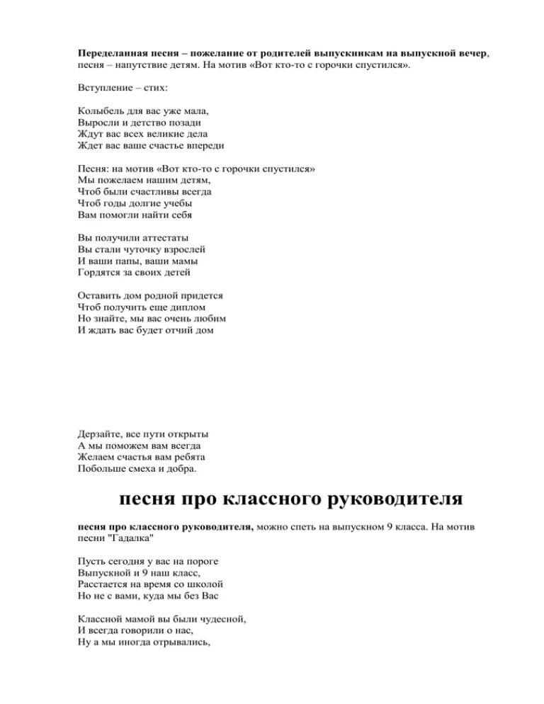 Переделанные слова песен на выпускной. Песня переделка на выпускной 9 класс от родителей. Переделанная песня на выпускной от родителей. Песня переделка на выпускной 11 класс от родителей. Переделанные песни на выпускной от родителей выпускникам.