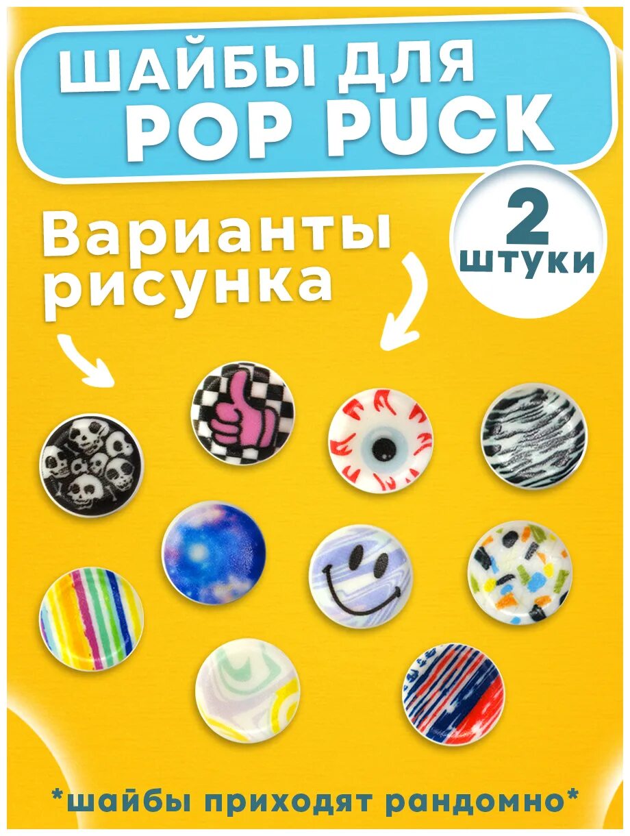 Pop Puck игрушка антистресс магнитная. Шайбы Pop Pack. POPPUCK купить. Pop Pack  шайбы упаковка.