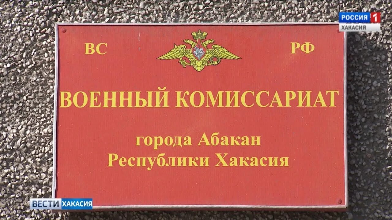 Военный комиссариат хакасия. Военный комиссариат Абакан. Военный комиссариат города Абакан Республики Хакасия, Абакан. Республика Хакасия военкомат. Военный комиссар города Абакана.