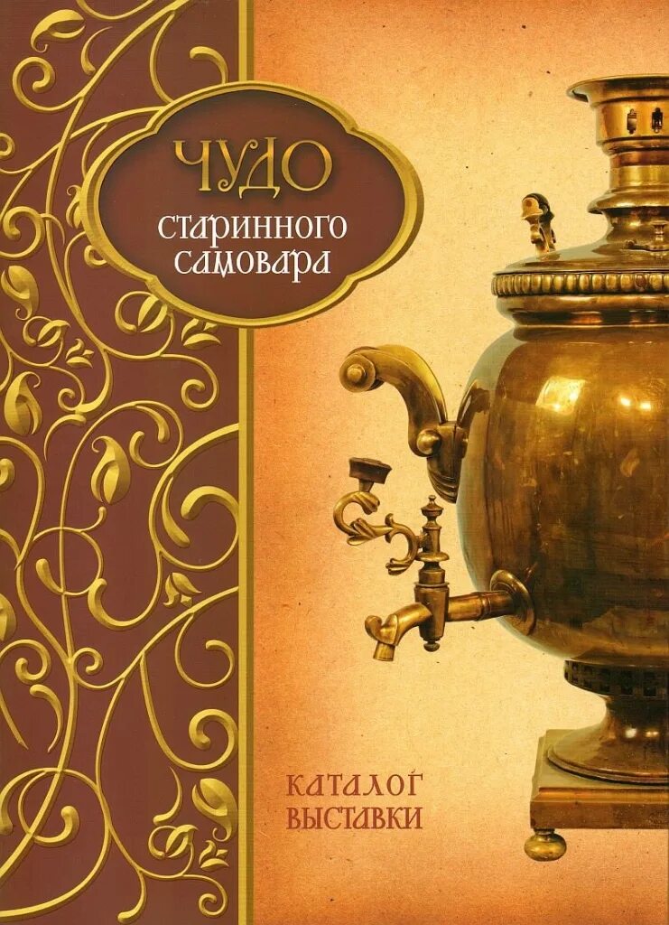 Книга про самовары. Книжки самовар. Книга про самовары. Самовар обложка книги. Книги самовар.