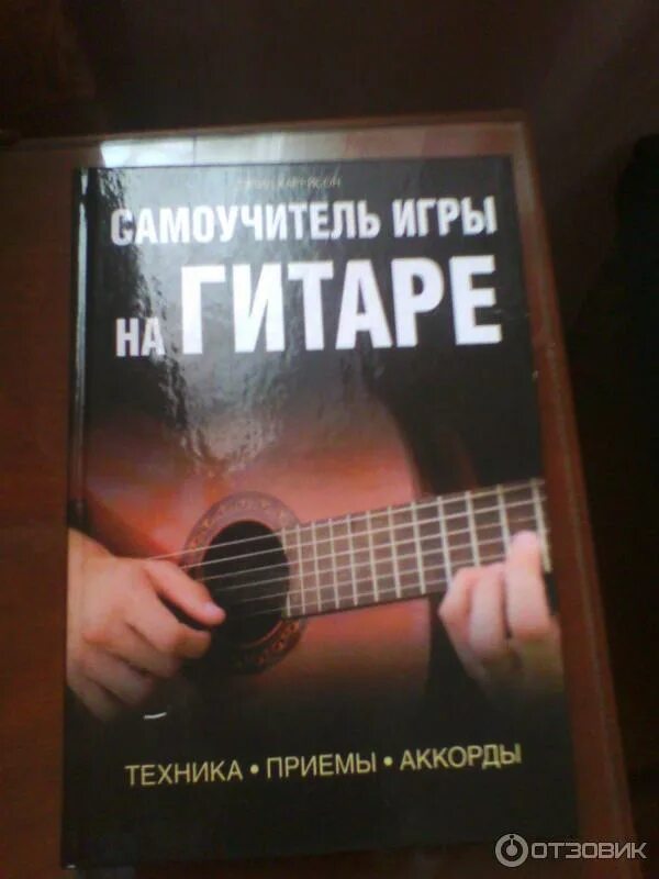 Самоучитель игры на гитаре книг. Самоучитель игры на гитаре книг