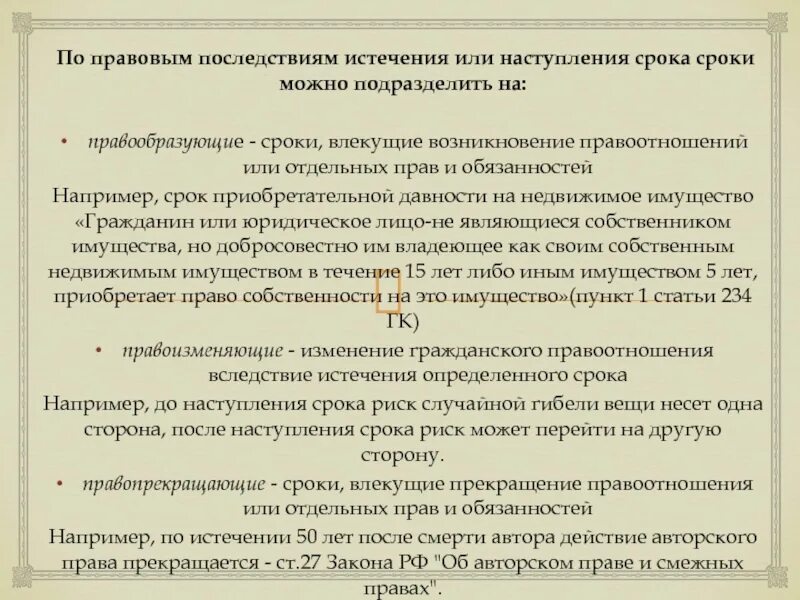 Правоизменяющие сроки. Правоизменяющие сроки в гражданском праве. Сроки правообразующие правоизменяющие и правопрекращающие. По правовым последствиям истечения или наступления срока. Сроки в гражданском праве примеры