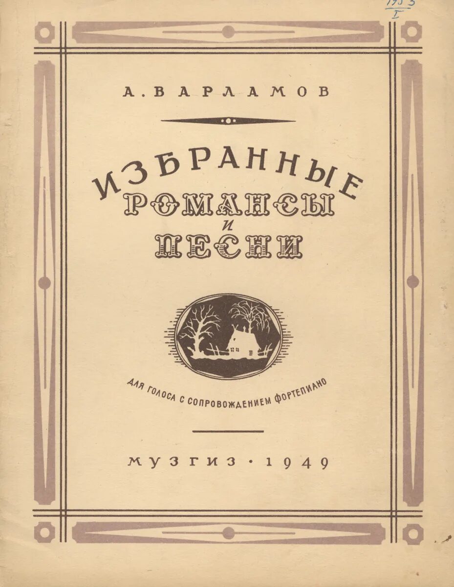 Варламов романсы. Сборник романсов Варламова.