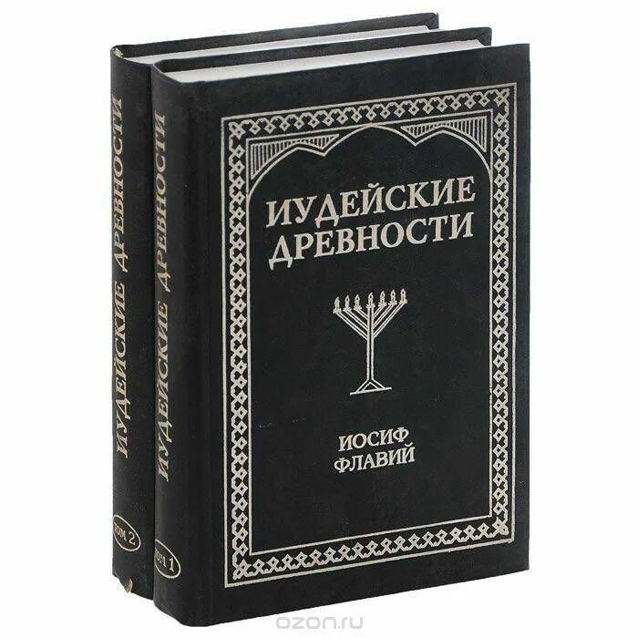 Иосиф флавий об иисусе. Иудейские древности иосиф флавий книга. иосиф флавий еврейский историк. иудейских древностях» иосифа флавия. флавий иудейские древности.