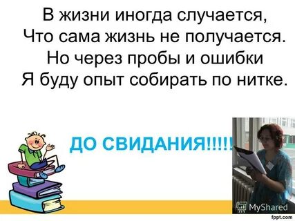 В жизни так получается