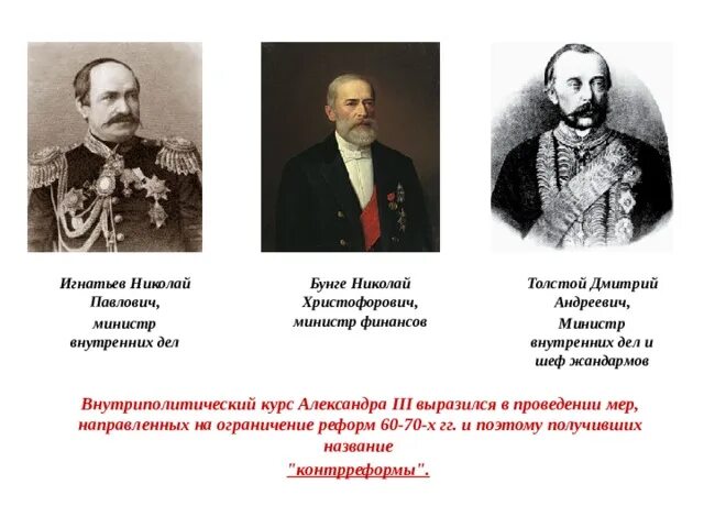 Министр Бунге при Александре 3. Министры финансов при Александре 3. Религии при александре 3