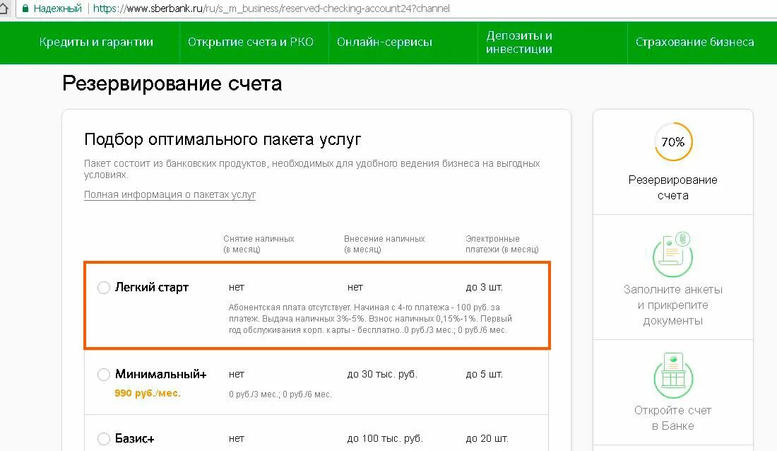 Сбербанк бизнес тариф легкий. Легкий старт Сбербанк. Легкий старт от Сбербанка для ИП. Тариф легкий старт Сбербанк. Сбербанк тарифы для ИП легкий старт.