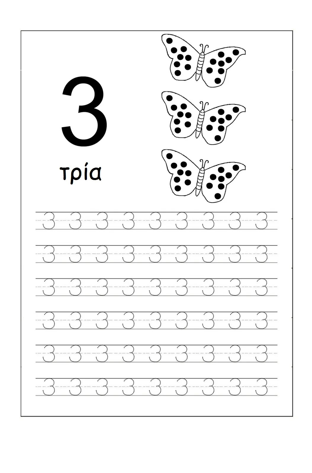 Число три прописью. Number 3 worksheet. прописи цифр. число 3 пропись. number three worksheets.