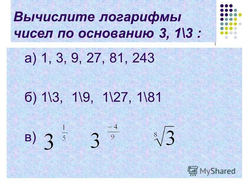 Вычислить логарифм 1 3 по основанию 1. Логарифм числа без калькулятора. Логарифм девять по основанию три. Вычислить логарифм числа в квадрате по основанию. Вычислите 3 27 81