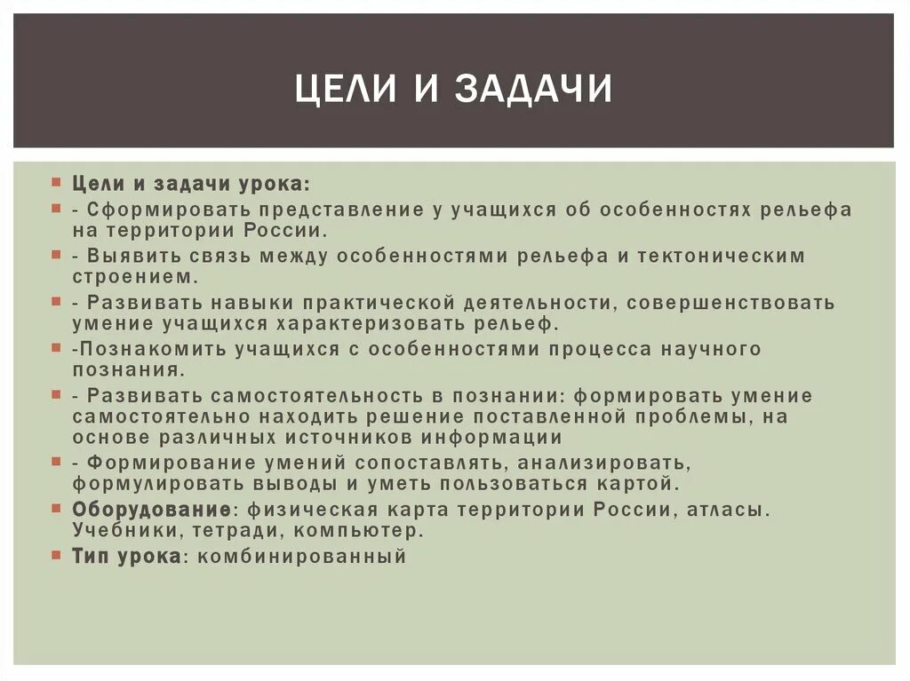 Цели и задачи урока на доску. Выводы по целям и задачам урока. Цели и задачи урока географии. Цели на территории России. Задачи выборов рф